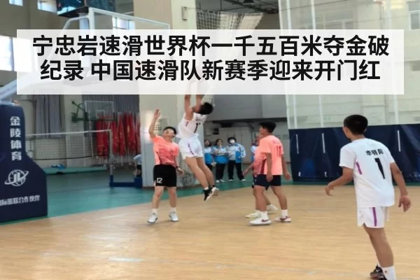 宁忠岩速滑世界杯一千五百米夺金破纪录 中国速滑队新赛季迎来开门红