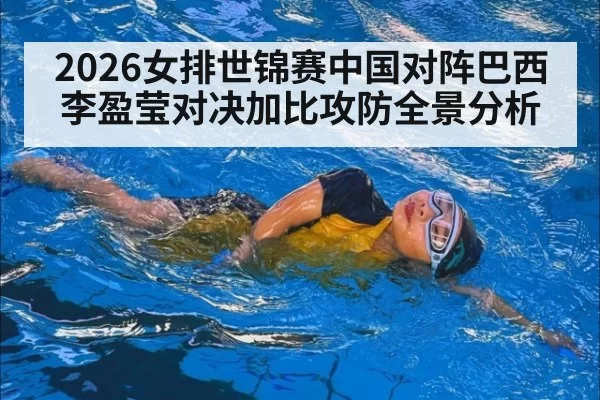 2026女排世锦赛中国对阵巴西李盈莹对决加比攻防全景分析