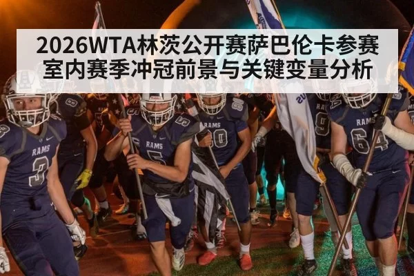 2026WTA林茨公开赛萨巴伦卡参赛室内赛季冲冠前景与关键变量分析