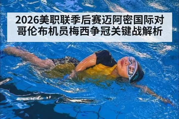 2026美职联季后赛迈阿密国际对哥伦布机员梅西争冠关键战解析